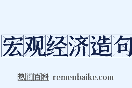 宏观经济造句是什么意思的图片